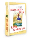 Женское счастье - есть! Ключи вы найдете здесь! - Лиана Димитрошкина, Ирина Кущенко