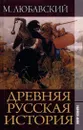 Древняя русская история - М. Любавский