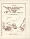 Типовое и повторное строительство в России в XVIII-XIX веках - С. С. Ожегов