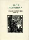 Предрассветные огни - Леся Украинка