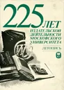 225 лет издательской деятельности Московского университета. 1756-1981. Летопись - А. И. Вдовин, В. А. Дорошенко, В. В. Сорокин