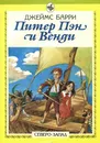 Питер Пэн и Венди - Джеймс Барри