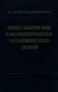 Физика ударных волн и высокотемпературных гидродинамических явлений - Райзер Юрий Петрович, Зельдович Яков Борисович