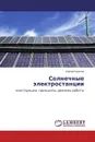 Солнечные электростанции - Сергей Удалов