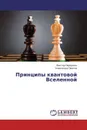 Принципы квантовой Вселенной - Виктор Первушин und Александр Павлов