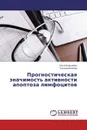 Прогностическая значимость активности апоптоза лимфоцитов - Ольга Барышева und Татьяна Волкова