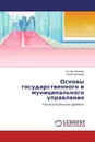 Основы государственного и муниципального управления - Руслан Абрамов und Юрий Акиндеев