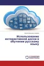 Использование интерактивной доски в обучении русскому языку - Сергей Алексеевич Ковалев