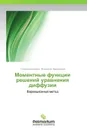 Моментные функции решений уравнения диффузии - Татьяна Беседина und Владимир Задорожний