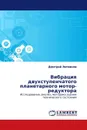 Вибрация двухступенчатого планетарного мотор-редуктора - Дмитрий Литвинов