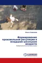 Формирование произвольной регуляции в младшем школьном возрасте - Ольга Семенова
