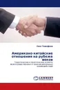 Американо-китайские отношения на рубеже веков - Олег Тимофеев