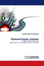 Презентация знания - Александр Калмыков