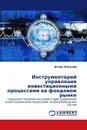 Инструментарий управления инвестиционными процессами на фондовом рынке - Игорь Киселев