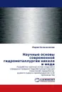 Научные основы современной гидрометаллургии никеля и меди - Мария Калашникова