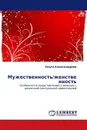 Мужественность/женственность - Ольга Александрова