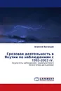 Грозовая деятельность в Якутии по наблюдениям с 1993-2003 гг. - Алексей Васильев
