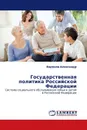 Государственная политика Российской Федерации - Воронов Александр