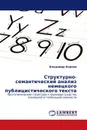 Структурно-семантический анализ немецкого публицистического текста - Владимир Корнев