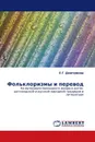 Фольклоризмы и перевод - Е.Г. Дмитриева