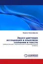 Звуко-цветовая ассоциация в языковом сознании и тексте - Лариса Прокофьева