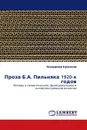 Проза Б.А. Пильняка 1920-х годов - Владимир Крючков