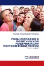 РОЛЬ МОЛОДЕЖИ В ПОЛИТИЧЕСКОЙ МОДЕРНИЗАЦИИ ПОСТСОВЕТСКОЙ РОССИИ - Эдуард Владимирович Чекмарев