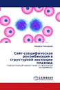 Сайт-специфическая рекомбинация в структурной эволюции плазмид - Марина Захарова