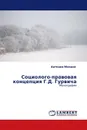 Социолого-правовая концепция Г.Д. Гурвича - Антонов Михаил
