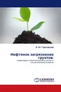 Нефтяное загрязнение грунтов: - И. Ю. Григорьева