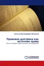 Правовая доктрина как источник права - Антон Александрович Васильев