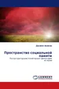 Пространство социальной памяти - Даниил Аникин