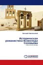 Историческая романистика Всеволода Соловьёва - Евгений Никольский