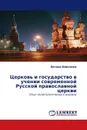 Церковь и государство в учении современной Русской православной церкви - Богдан Вовченко