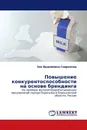 Повышение конкурентоспособности на основе брендинга - Зоя Вадимовна Гаврилова