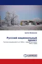 Русский национальный проект - Артём Фоменков