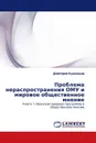 Проблема нераспространения ОМУ и мировое общественное мнение - Дмитрий Кузнецов