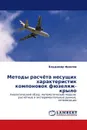 Методы расчёта несущих характеристик компоновок фюзеляж-крыло - Владимир Фролов