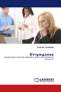 Отчуждение - Сергей Суворов