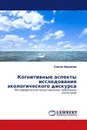 Когнитивные аспекты исследования экологического дискурса - Елена Иванова