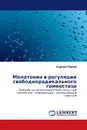 Мелатонин в регуляции свободнорадикального гомеостаза - Сергей Попов