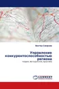 Управление конкурентоспособностью региона - Виктор Смирнов