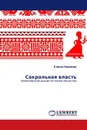 Сакральная власть - Елена Павлова