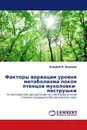 Факторы вариации уровня метаболизма покоя птенцов мухоловки-пеструшки - Андрей В. Бушуев