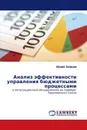 Анализ эффективности управления бюджетными процессами - Юрий Зайцев