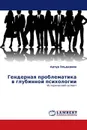 Гендерная проблематика в глубинной психологии - Артур Эльдарион