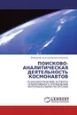 ПОИСКОВО-АНАЛИТИЧЕСКАЯ ДЕЯТЕЛЬНОСТЬ КОСМОНАВТОВ - Владимир Александрович Каверзин