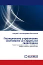 Позиционное управление системами со скрытыми свойствами - Андрей Владимирович Затонский