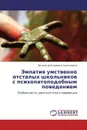 Эмпатия умственно отсталых школьников с психопатоподобным поведением - Евгения Дмитриевна Землянкина