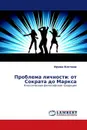 Проблема личности: от Сократа до Маркса - Ирина Костина